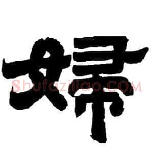 婦
