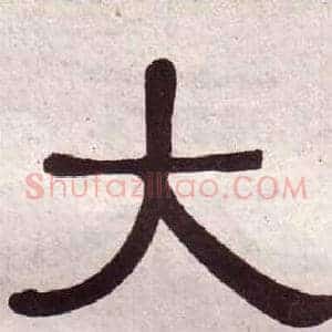 大