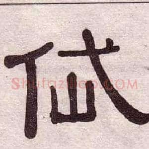 岱