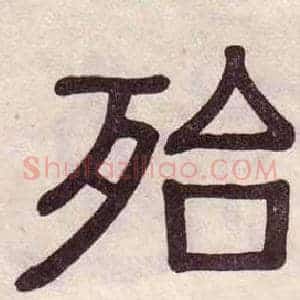 殆