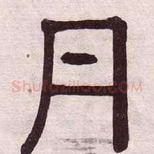 丹