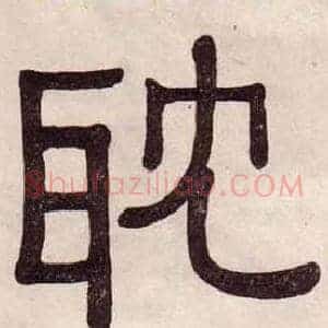 耽