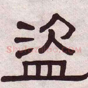 盗