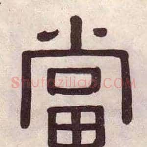 當