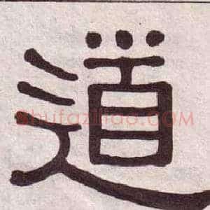 道