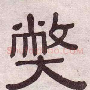 弊