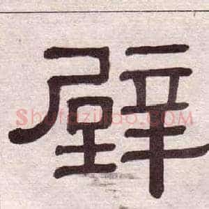 壁