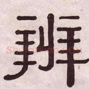 辨