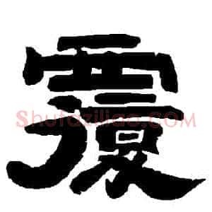 復