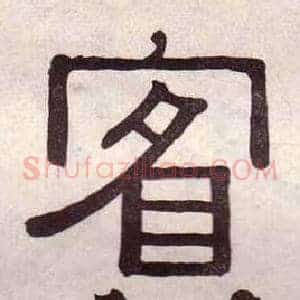 賓