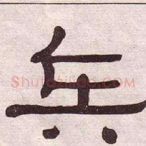 兵