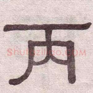 丙