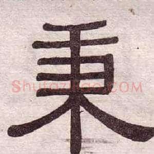 秉
