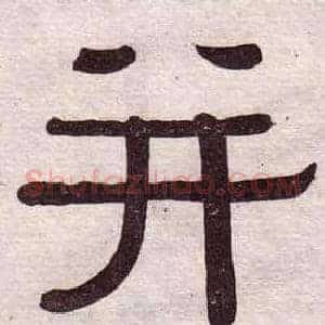 並