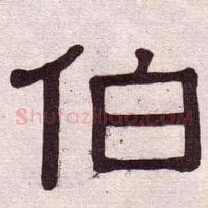 伯