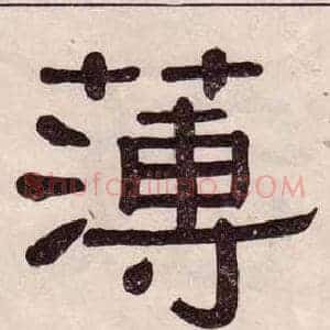 薄