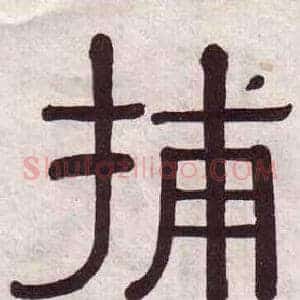 捕