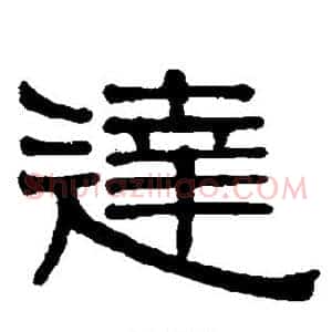 达