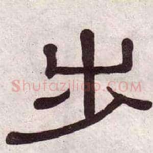 步