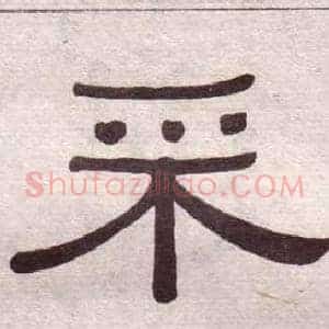 采