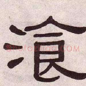 飡