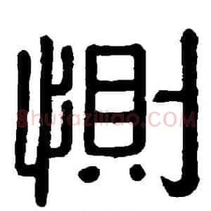 恻
