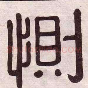 惻