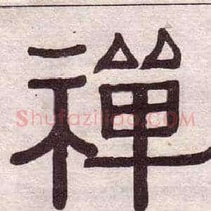 禪