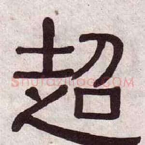 超