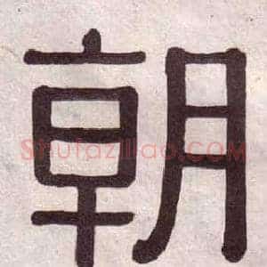 朝