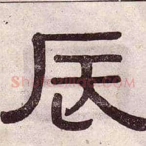 辰