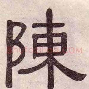 陳