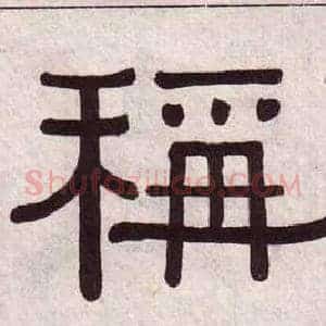 稱