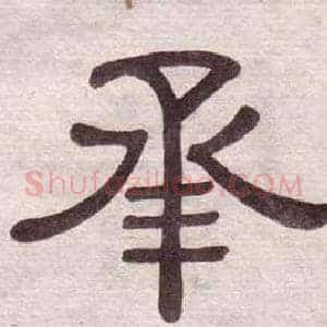 承