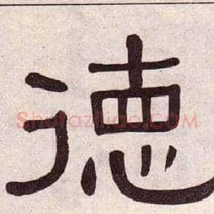 德