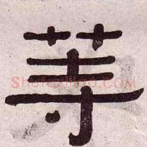 等