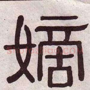 嫡