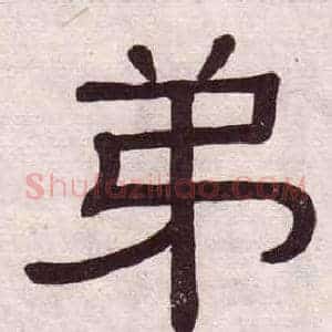 弟