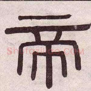 帝