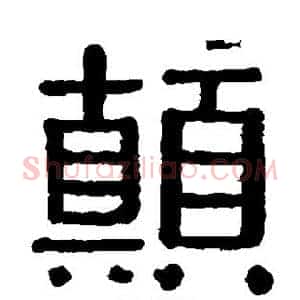 颠