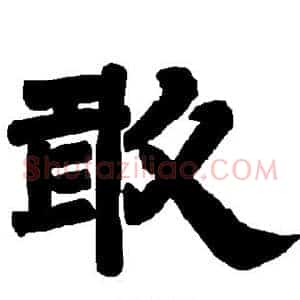 敢