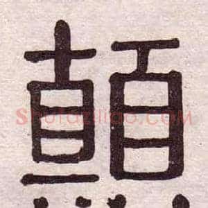 顛