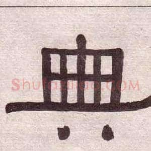 典