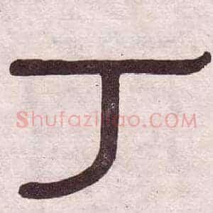 丁