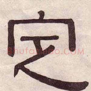 定