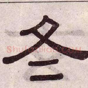 冬