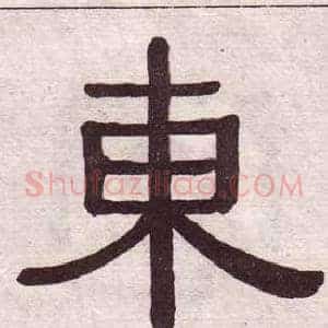 東