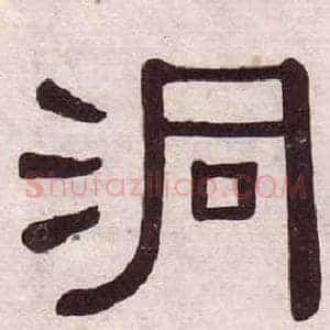 洞