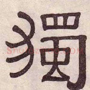 獨