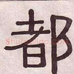 都